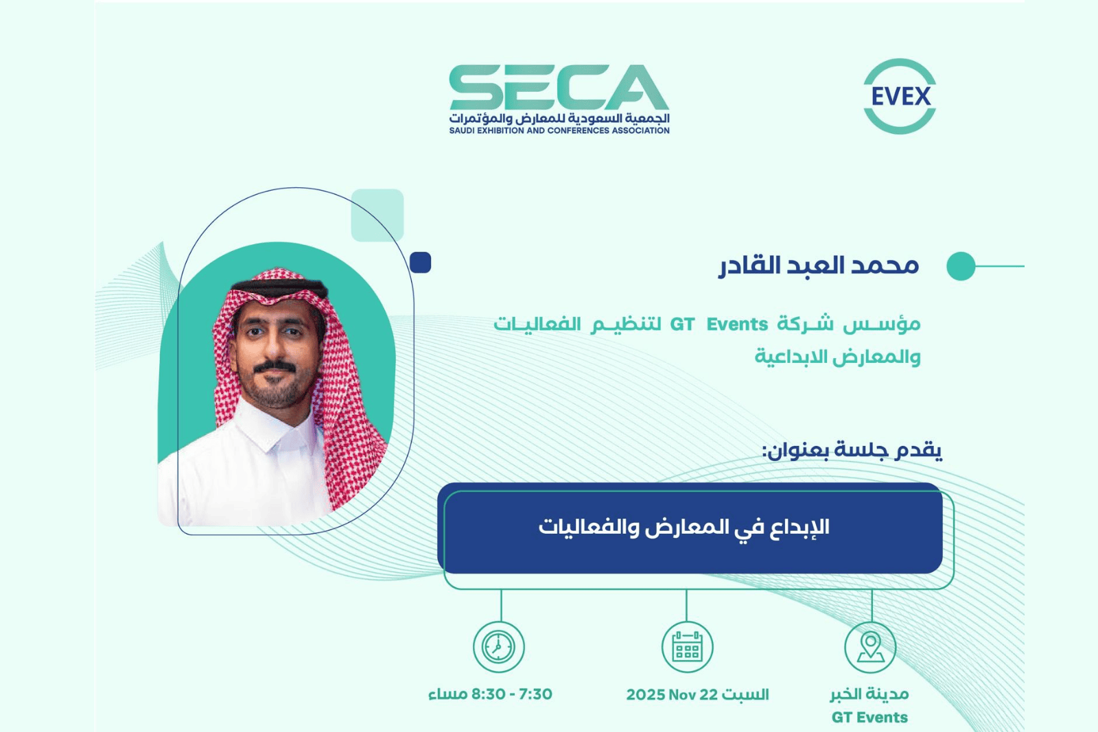 جلسة حوارية عن الابداع في المعارض والمؤتمرات