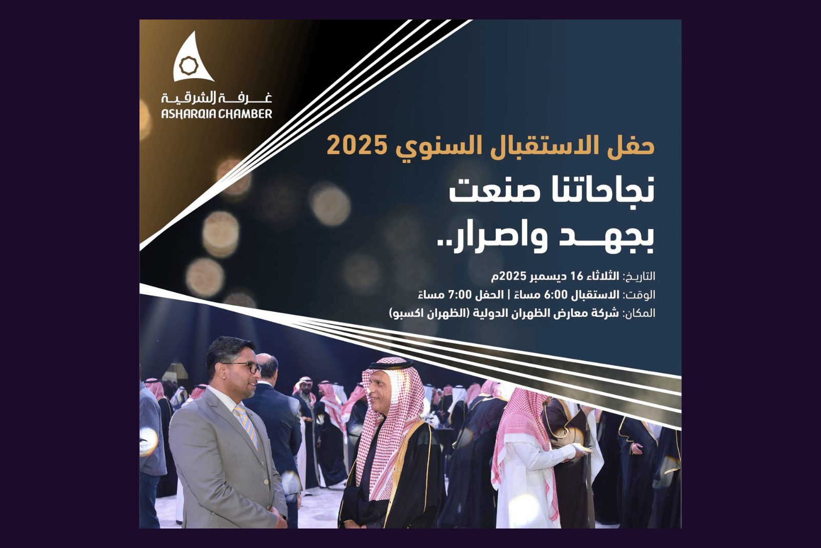 غرفة الشرقية تستعد لحفل الاستقبال السنوي لقطاع الأعمال 2025